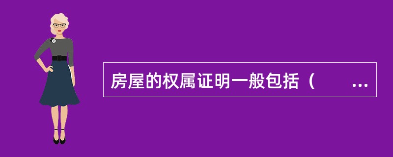 房屋的权属证明一般包括（　　）。