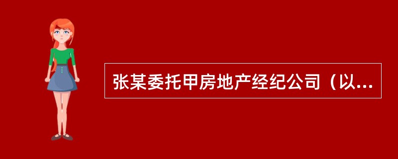 张某委托甲房地产经纪公司（以下简称甲公司）承租一套住房，甲公司委派房地产经纪人刘某为张某服务。刘某通过发布广告信息，很快找到了张某满意的房源，该房源的所有权人为王某。看房前甲公司与张某签订的委托协议约