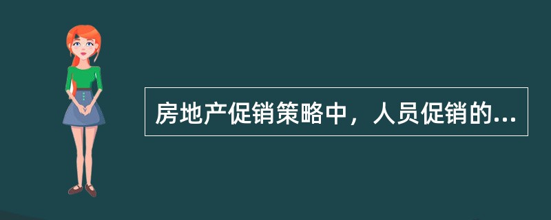 房地产促销策略中，人员促销的优点有（　　）。[2012年真题]