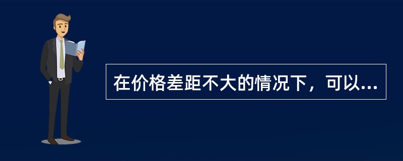 在价格差距不大的情况下，可以利用（　）进行撮合。