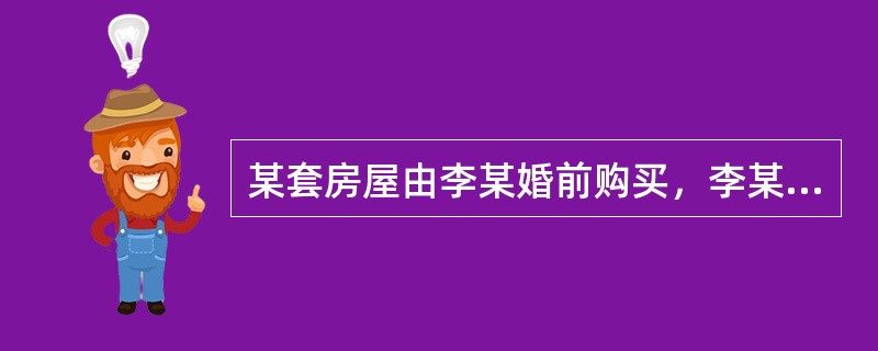 某套房屋由李某婚前购买，李某父母支付了购房首付款，不动产权证书上标注的权利人为李某。结婚后，李某与配偶杨某约定该房产为李某单独所有，但夫妻双方共同偿还购房贷款。李某委托房地产经纪机构销售该房产应出具（