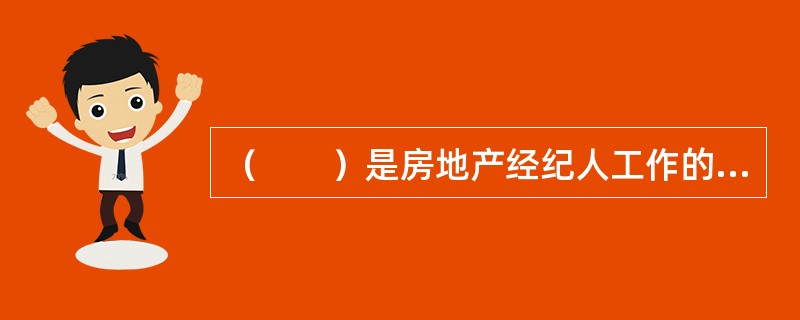 （　　）是房地产经纪人工作的第一步，也是房地产经纪人与客户建立联系的关键一步。