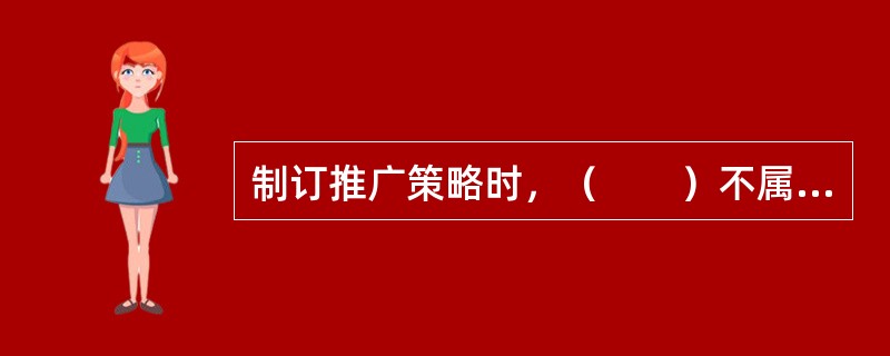 制订推广策略时，（　　）不属于营销推广策略。