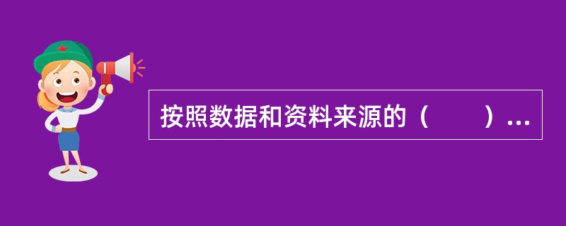 按照数据和资料来源的（　　），可将数据和资料分为一手数据（资料）和二手数据。