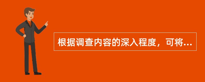 根据调查内容的深入程度，可将商圈调查分为初步调查.深入调查和（　）。