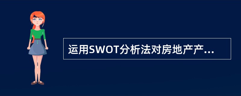 运用SWOT分析法对房地产产品进行定位时，企业着重考虑优势因素和机会因素的对策是（　　）。[2009年真题]