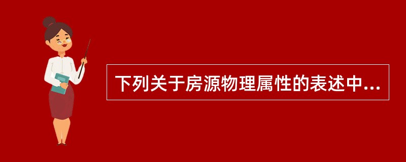 下列关于房源物理属性的表述中，正确的有（　　）。[2009年真题]