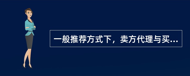 一般推荐方式下，卖方代理与买方代理房地产经纪人合作完成业务，卖方代理房地产经纪人通常可获得成交佣金的（　　）。[2011年真题]