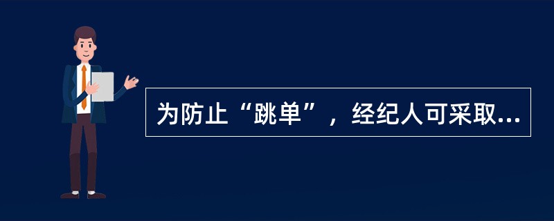 为防止“跳单”，经纪人可采取的措施包括（　）。