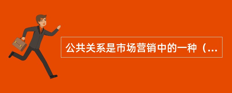 公共关系是市场营销中的一种（　　）。