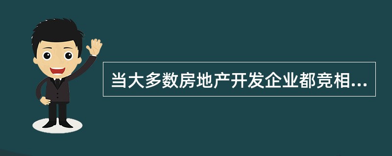 当大多数房地产开发企业都竞相开发同一种新型房地产而导致建筑面积成倍增长的时候，说明该房地产正处于产品生命周期中的（　）。