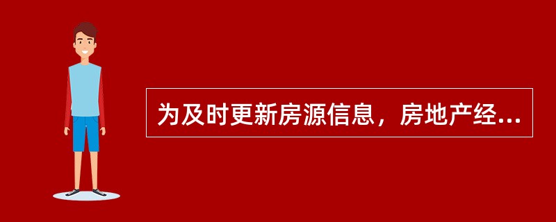 为及时更新房源信息，房地产经纪人需要不断与委托人联系，这表明房源具有（　　）的特征。[2012年真题]