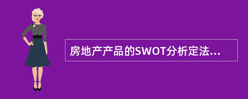 房地产产品的SWOT分析定法中，ST对策是指（　　）。[2008年真题]