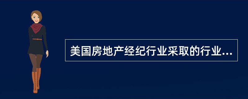 美国房地产经纪行业采取的行业管理模式是（）。