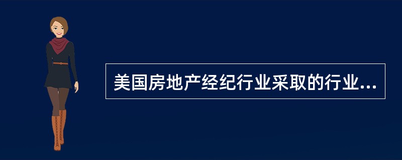 美国房地产经纪行业采取的行业管理模式是（）。