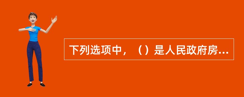 下列选项中，（）是人民政府房地产经纪管理部门、房地产经纪行业组织对房地产经纪活动主体、房地产经纪行为等实施的管理。