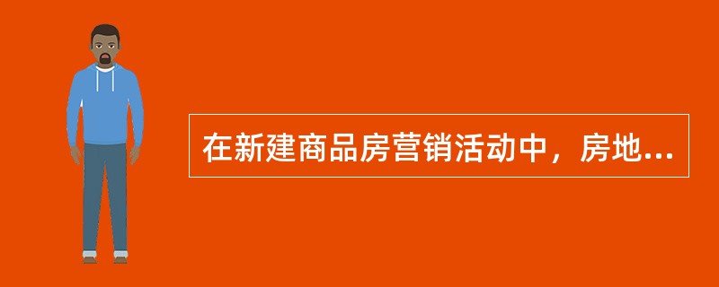 在新建商品房营销活动中，房地产经纪人在产品设计与规划阶段应（　　）。[2009年真题]