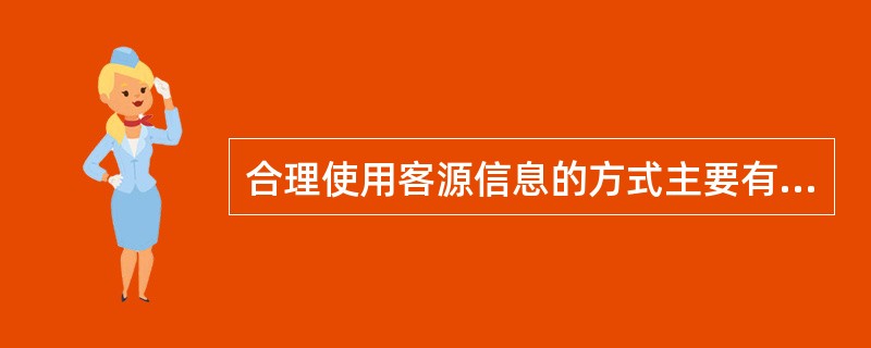 合理使用客源信息的方式主要有（　　）。[2007年真题]