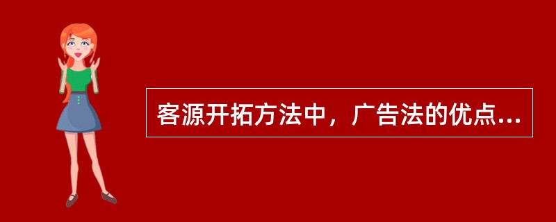 客源开拓方法中，广告法的优点是（　　）。[2006年真题]