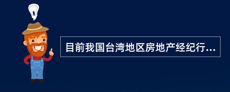 目前我国台湾地区房地产经纪行业管理的模式是（）。（2011年真题）