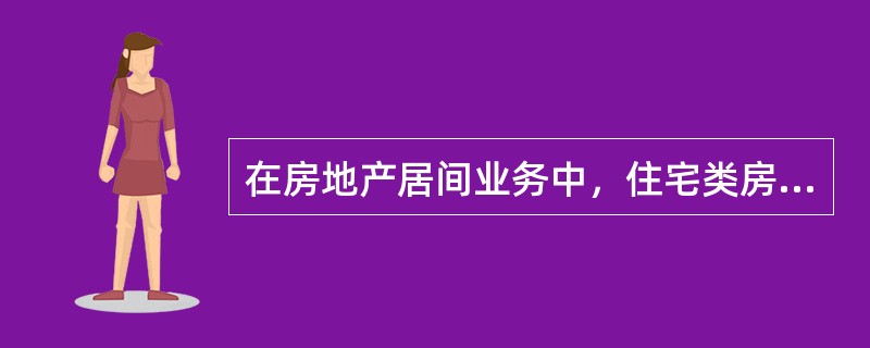 在房地产居间业务中，住宅类房源一般按其产权性质可以分为（　　）等。