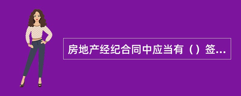 房地产经纪合同中应当有（）签名。