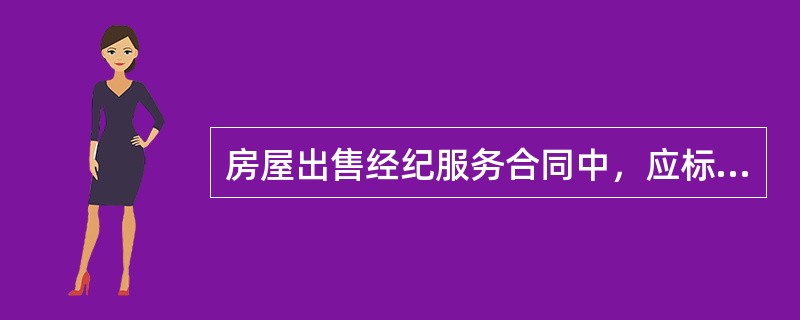 房屋出售经纪服务合同中，应标明的出售房地产的基本情况有（）。