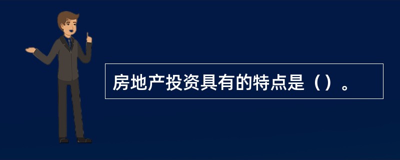 房地产投资具有的特点是（）。