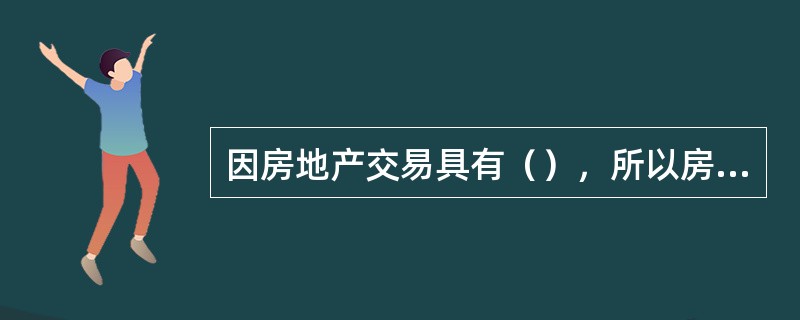 因房地产交易具有（），所以房地产经纪机构和人员应谨防不当承诺，遵守诚信原则。