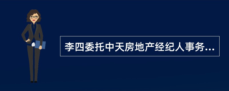 李四委托中天房地产经纪人事务所的经纪人刘军购买一套二手房，刘军介绍张三所有的一套房屋，李四看后同意购买。随后，李四与张三商谈《房屋买卖合同》事宜。在李四与张三就该房屋的转让合同进行洽谈过程当中，刘军不