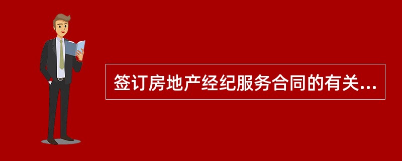 签订房地产经纪服务合同的有关重要事项包括（）。