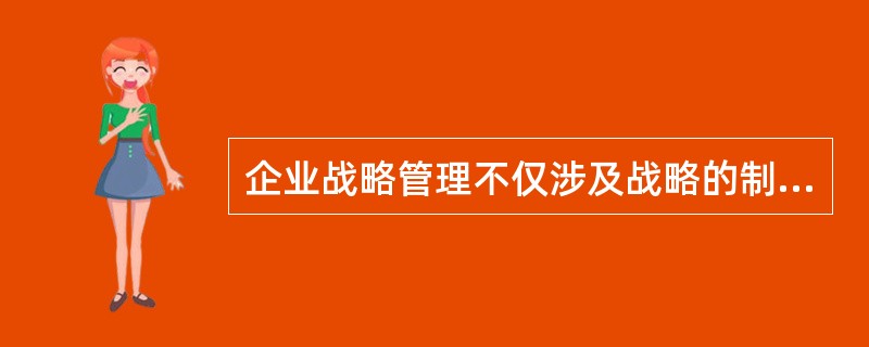 企业战略管理不仅涉及战略的制定和规划，而且也包含着将制定出的战略付诸实施的管理，因此是一个（）的管理。