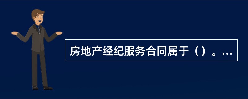 房地产经纪服务合同属于（）。（2012年真题）