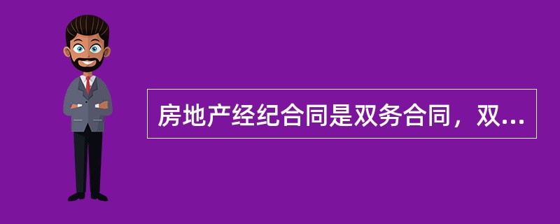 房地产经纪合同是双务合同，双方当事人存在着（）关系。