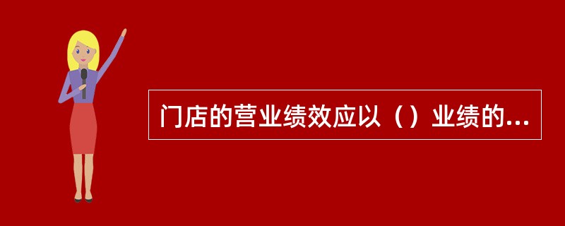 门店的营业绩效应以（）业绩的表现为衡量标准。