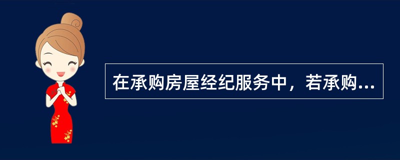 在承购房屋经纪服务中，若承购的房屋是住宅的话，房地产经纪机构应了解（）。