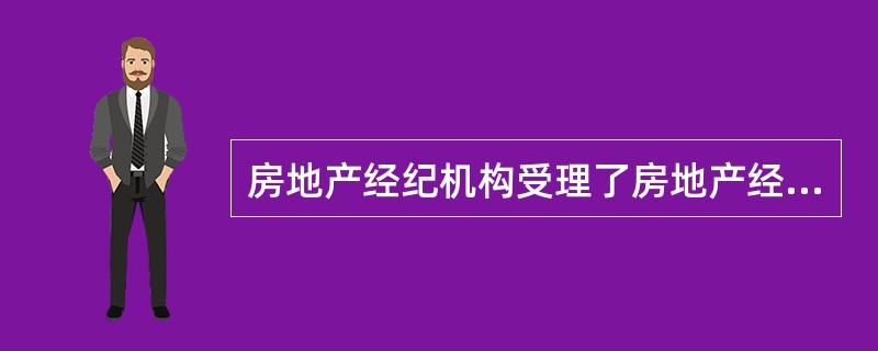 房地产经纪机构受理了房地产经纪业务后，需要收集的信息包括（）。