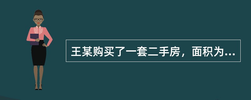 王某购买了一套二手房，面积为80㎡。两年后，王某委托甲房地产经纪公司（以下简称甲公司）出售。甲公司派出房地产经纪人李某与王某接洽并签订了委托合同。合同中约定：由甲公司以王某的名义寻找买方，并签订出售合