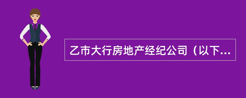 乙市大行房地产经纪公司（以下简称“大行公司”）的经纪人贾某接受甲市宏程公司委托，为其在乙市代理承租一间办公室。双方在经纪合同中约定，大行公司应在两个月内代理宏程公司承租一位置适中、月租金不超过3万元、
