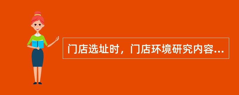 门店选址时，门店环境研究内容包括（）。