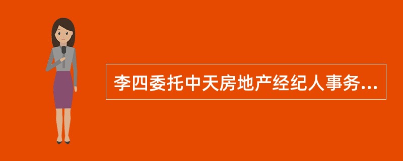 李四委托中天房地产经纪人事务所的经纪人刘军购买一套二手房，刘军介绍张三所有的一套房屋，李四看后同意购买。随后，李四与张三商谈《房屋买卖合同》事宜。假如李四与张三未达成该房屋的转让合同，而刘军为该经纪活