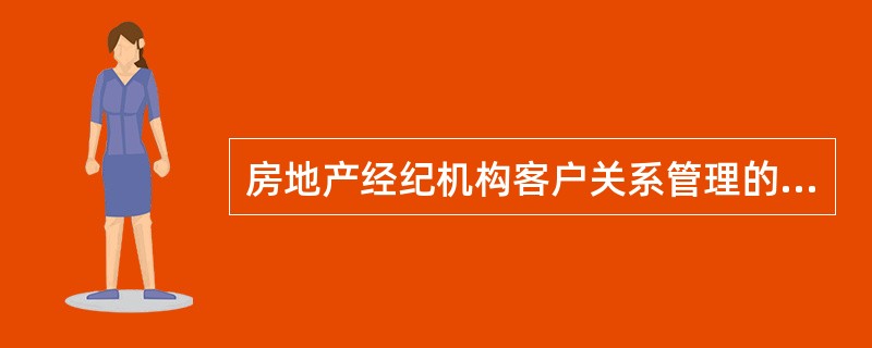 房地产经纪机构客户关系管理的主要内容不包括（）。