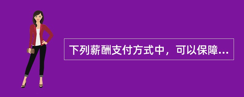 下列薪酬支付方式中，可以保障底薪，维持最低所得，对业务员生活最有保障，人员流动率最低，与顾客的关系容易保持常态的是（）。