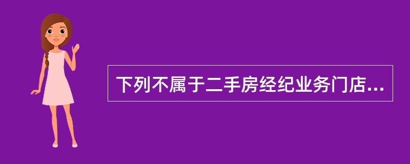 下列不属于二手房经纪业务门店选址原则的是（）。