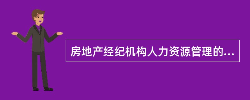 房地产经纪机构人力资源管理的内容中，外部招聘的程序分为（）等。