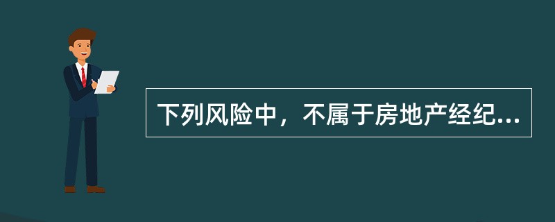 下列风险中，不属于房地产经纪业务中可能出现的民事赔偿风险的是（）。