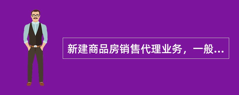 新建商品房销售代理业务，一般佣金收入来自（）。