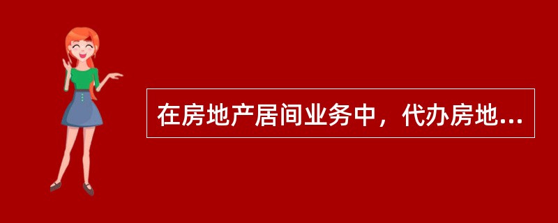 在房地产居间业务中，代办房地产登记属于房地产经纪机构向客户提供的（）。