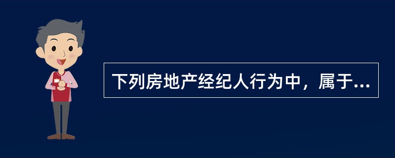 下列房地产经纪人行为中，属于不正当竞争行为的有（）。