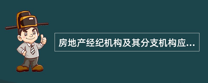 房地产经纪机构及其分支机构应当在其经营场所醒目位置公示的内容包括（）。